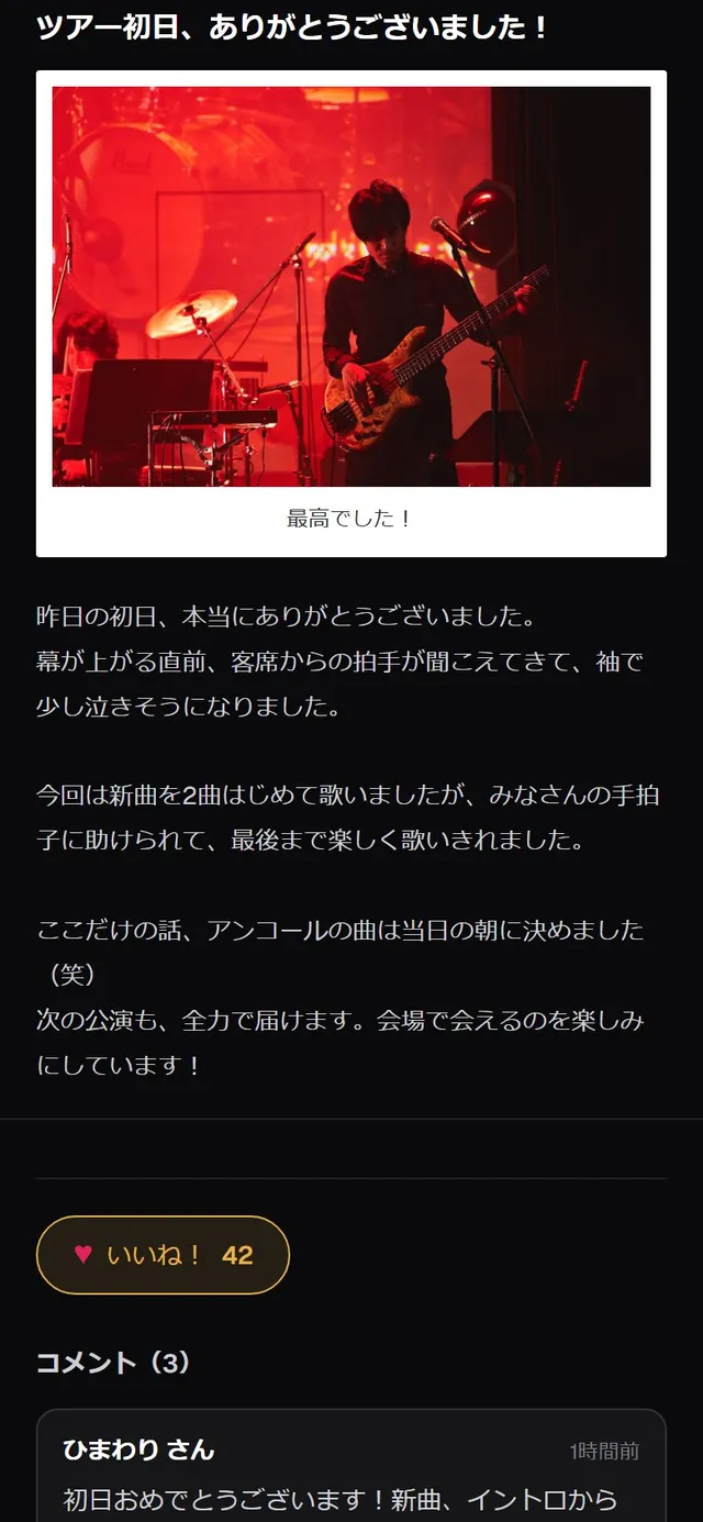 ファンクラブ会員専用ページのアーティストブログ(いいね・コメント付き)