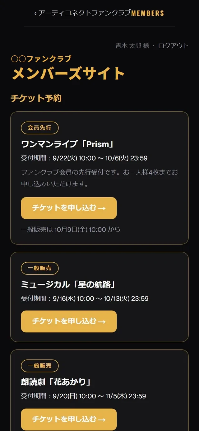 ファンクラブ会員専用ページ(会員先行のチケット受付)
