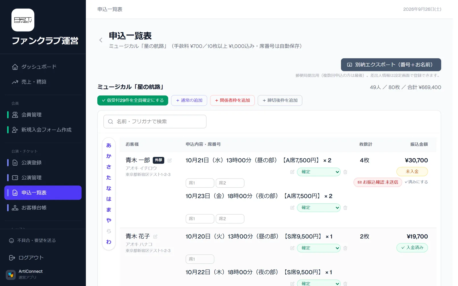 申込一覧表の画面(お客様ごとの申込・席番号・入金状況)